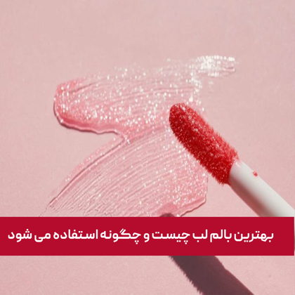 بهترین بالم لب چیست و چگونه استفاده می شود